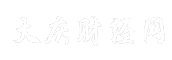 大庆财经网